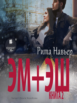 cover image of ЭМ + ЭШ. Книга 2